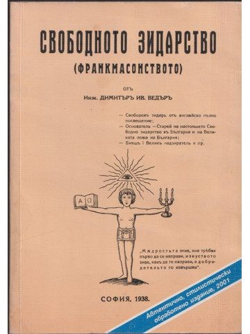 Свободното зидарство