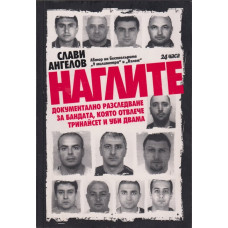 Наглите