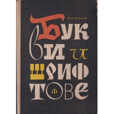 Букви и шрифтове