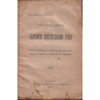 Кратъкъ курсъ по българско конституционно право. Часть 1-2