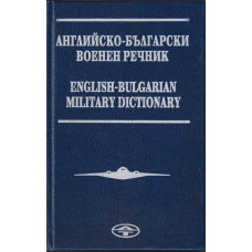 Английско-български военен речник / English-Bulgarian military dictionary