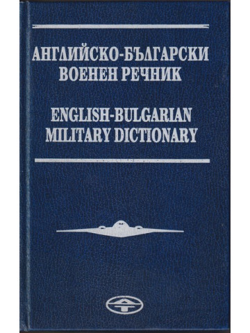 Английско-български военен речник / English-Bulgarian military dictionary
