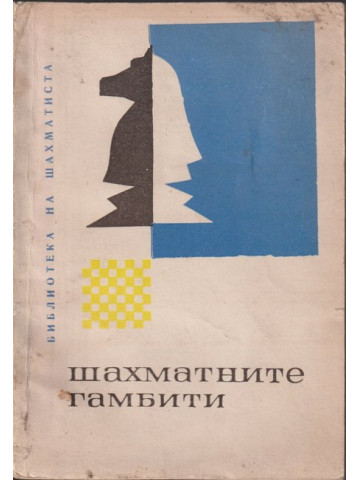 Шахматните гамбити