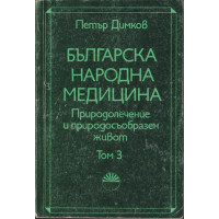 Българска народна медицина. Том 3