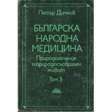 Българска народна медицина. Том 3