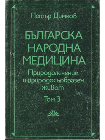 Българска народна медицина. Том 3