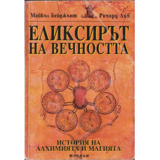 Еликсирът на вечността Еликсирът на вечността