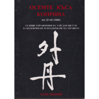 Осемте къса коприна (Ба Дуан Дзин)