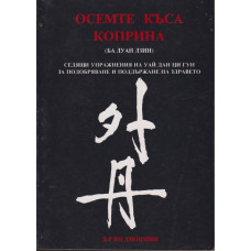 Осемте къса коприна (Ба Дуан Дзин)
