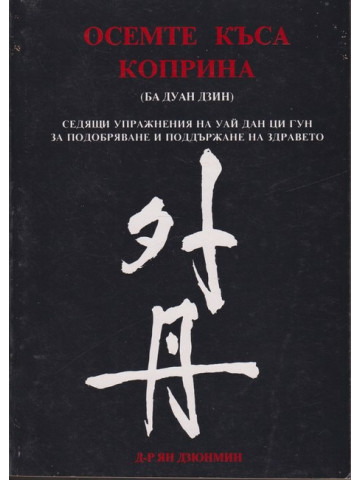 Осемте къса коприна (Ба Дуан Дзин)