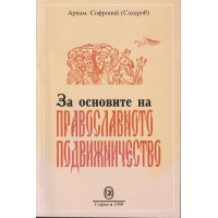 За основите на православното подвижничество