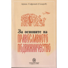 За основите на православното подвижничество