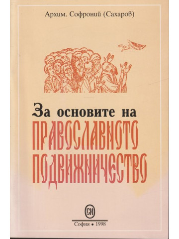 За основите на православното подвижничество