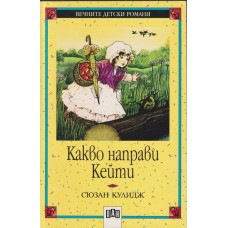 Какво направи Кейти