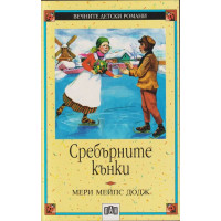 Сребърните кънки