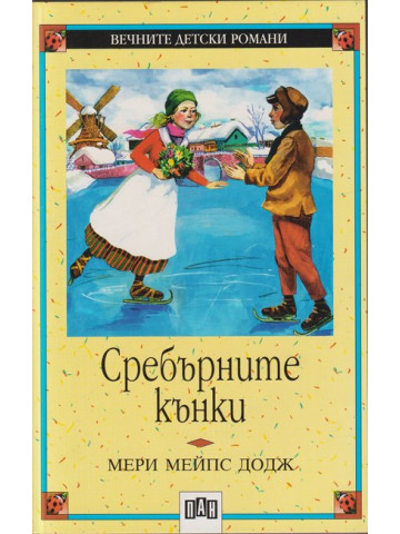 Сребърните кънки