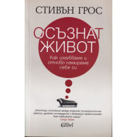 Осъзнат живот