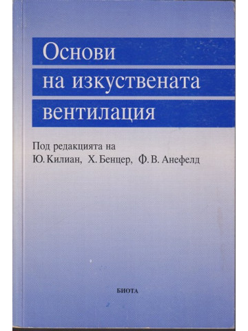 Основи на изкуствената вентилация