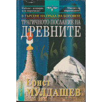 Трагичното послание на древните