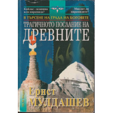 Трагичното послание на древните