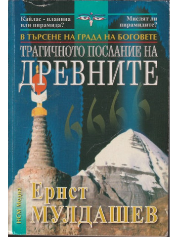 Трагичното послание на древните