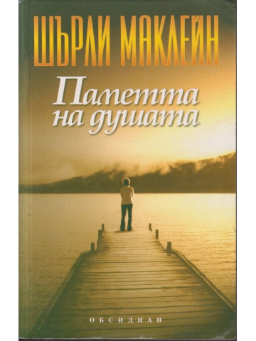 Паметта на душата