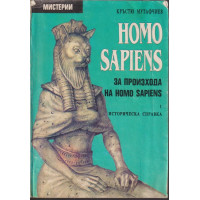 Homo Sapiens за произхода на Homo Sapiens. Част 1: Историческа справка
