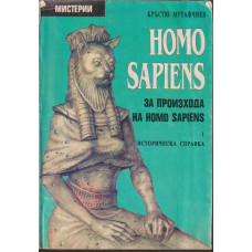 Homo Sapiens за произхода на Homo Sapiens. Част 1: Историческа справка