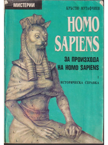 Homo Sapiens за произхода на Homo Sapiens. Част 1: Историческа справка