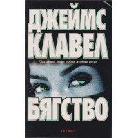 Бягство