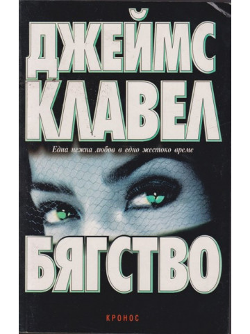 Бягство
