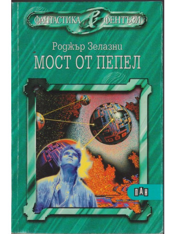 Мост от пепел