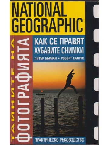 Тайните на фотографията: Как се правят хубавите снимки