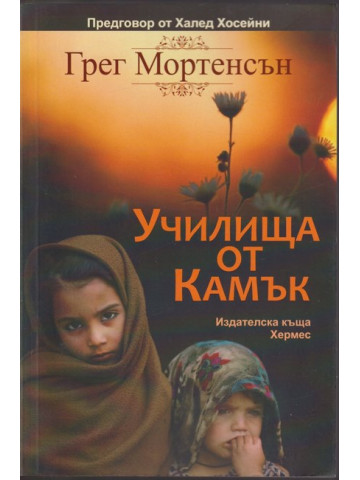 Училища от камък