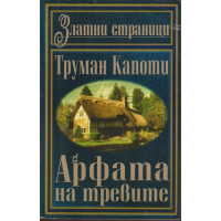 Арфата на тревите
