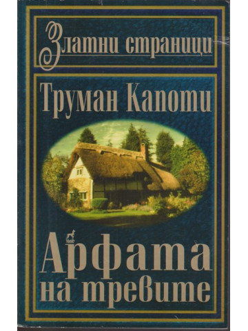 Арфата на тревите