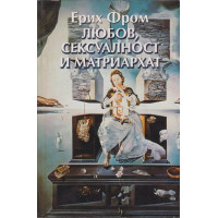 Любов, сексуалност и матриархат