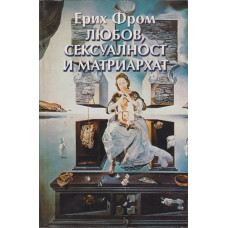 Любов, сексуалност и матриархат