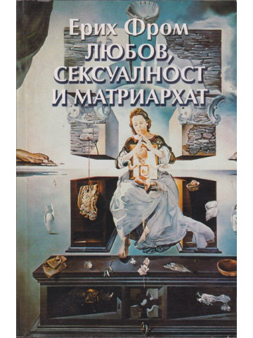 Любов, сексуалност и матриархат