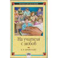На учителя с любов