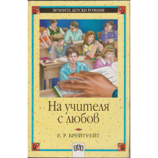 На учителя с любов