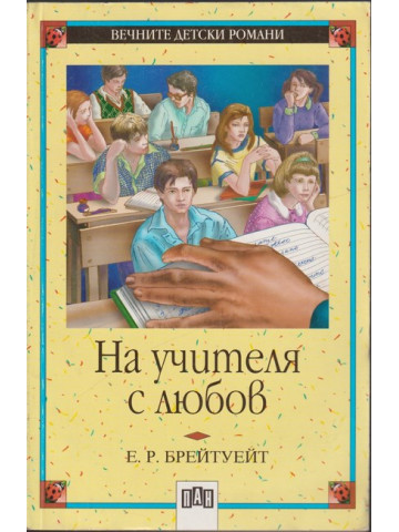 На учителя с любов