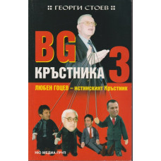 BG Кръстника. Книга 3: Любен Гоцев - истинският Кръстник