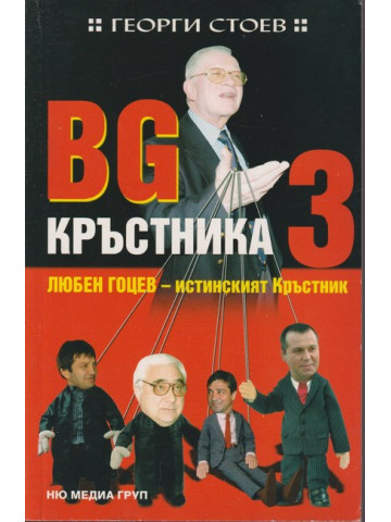 BG Кръстника. Книга 3: Любен Гоцев - истинският Кръстник
