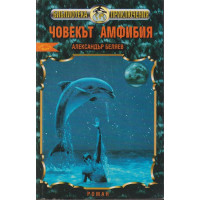 Човекът-амфибия