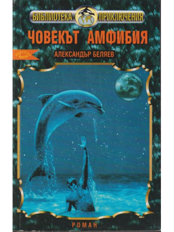 Човекът-амфибия