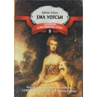Ема Уотсън