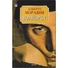 Воайорът