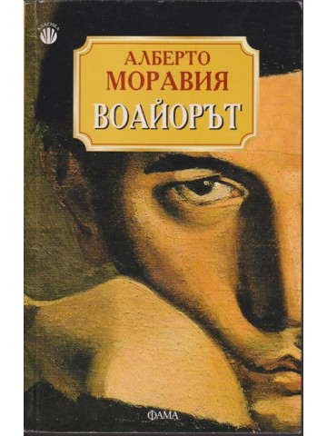 Воайорът