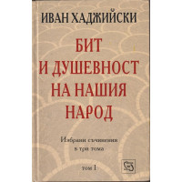 Бит и душевност на нашия народ. Том 1: Бит и душевност на нашия селянин